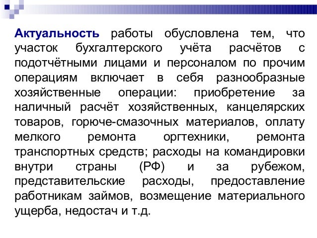 Курсовая работа: Учет расчетов с подотчетными лицами 18